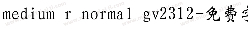 medium r normal gv2312字体转换